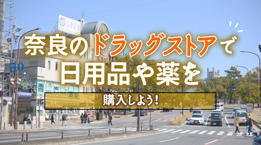 奈良で一人暮らしするなら知っておきたいドラッグストア3選