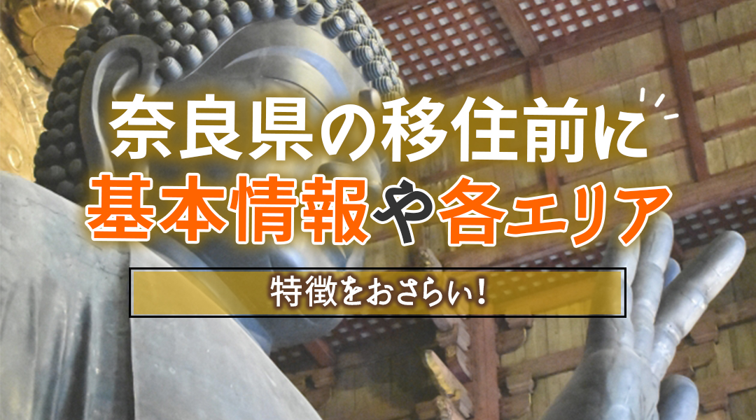 奈良県への移住を考えている方へ！奈良県の基本情報とおすすめのエリアをご紹介します！