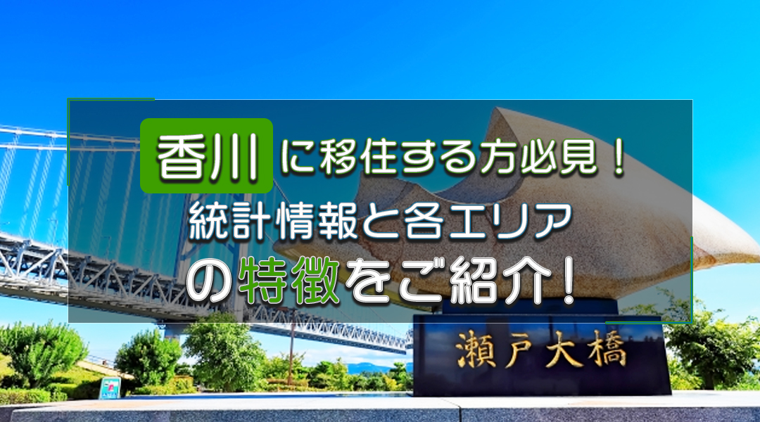 香川県への移住はどんなメリットがある？移住支援制度や物件情報を徹底解説！