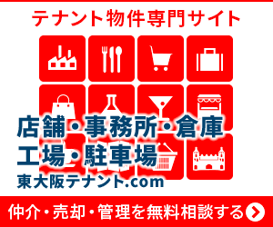 東大阪市のテナント情報は東大阪テナント.comにお任せください。