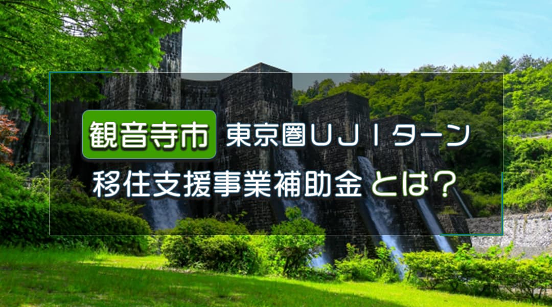 観音寺市移住支援金とは？東京圏からのUJIターンで最大100万円をゲットしよう！