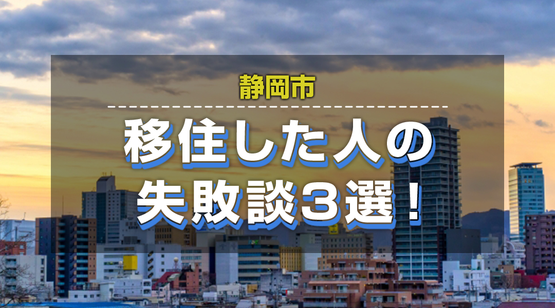 静岡市への移住は失敗しない？実際に住んでみた人の体験談