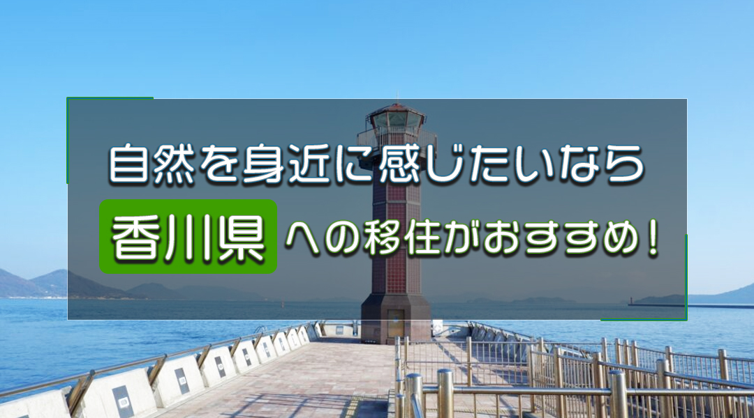 香川県への移住を考えるなら知っておきたい5つのポイント