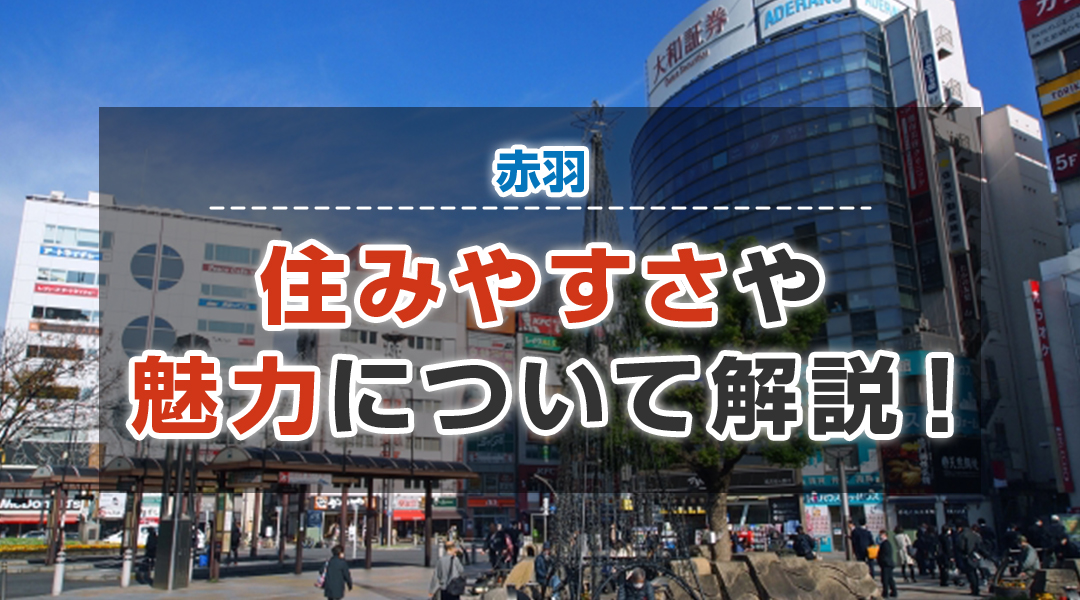 赤羽の住みやすさや魅力について解説！